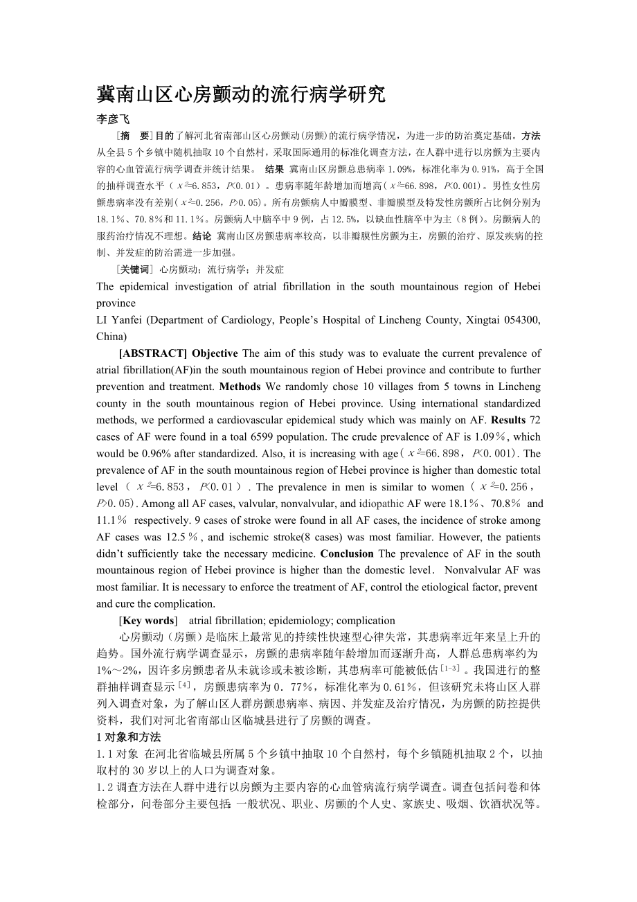 冀南山区房颤流行病学研究.doc_第1页
