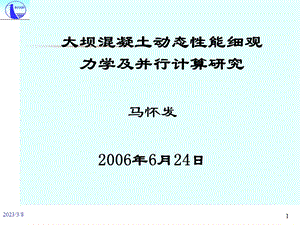 大坝混凝土动态性能细观力学及并行计算研究课件.ppt