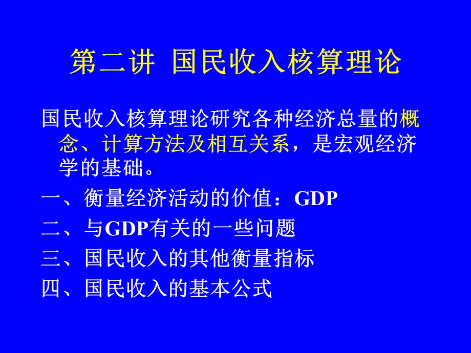 国民收入核算理论课件.ppt_第1页