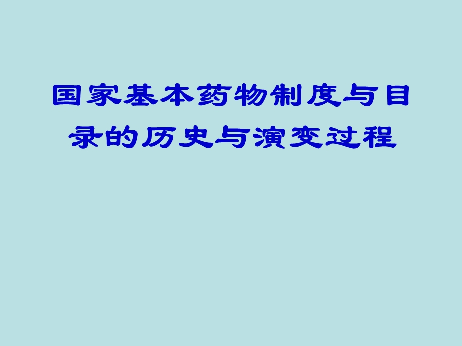 国家基本药物目录制度知识培训课件.ppt_第2页