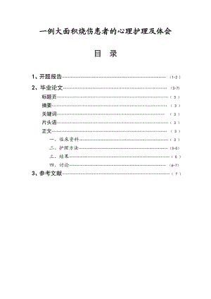 一例大面积烧伤患者的心理护理及体会毕业论文.doc