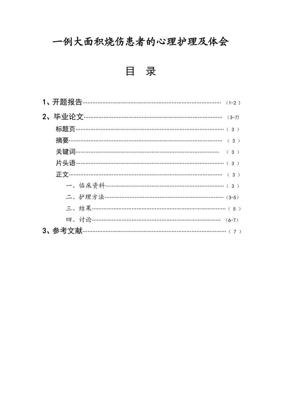 一例大面积烧伤患者的心理护理及体会毕业论文.doc_第1页