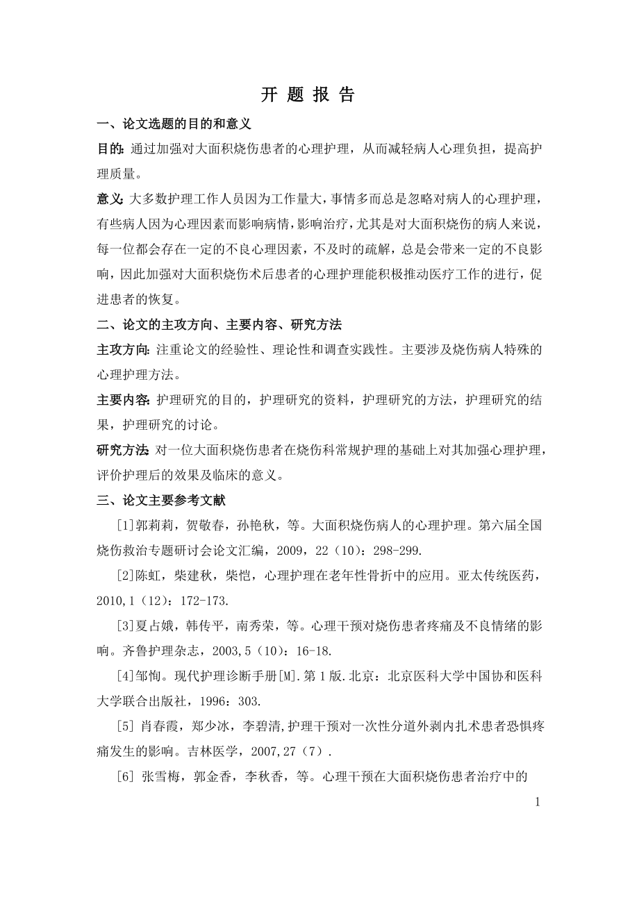 一例大面积烧伤患者的心理护理及体会毕业论文.doc_第2页