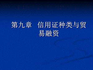 国际贸易第九章课件.ppt