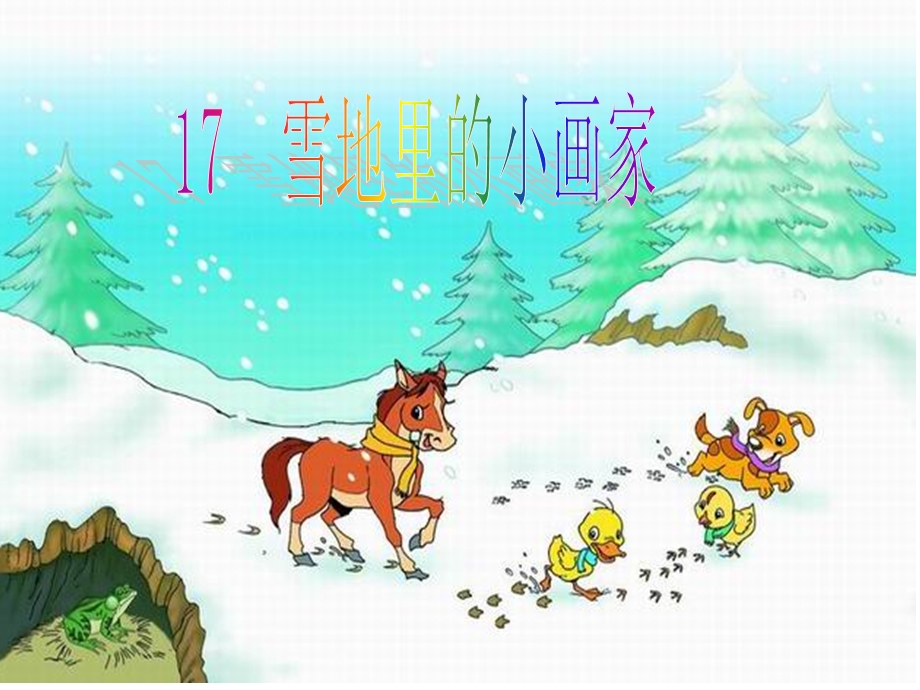 雪地里的小画家公开课课件.ppt_第1页