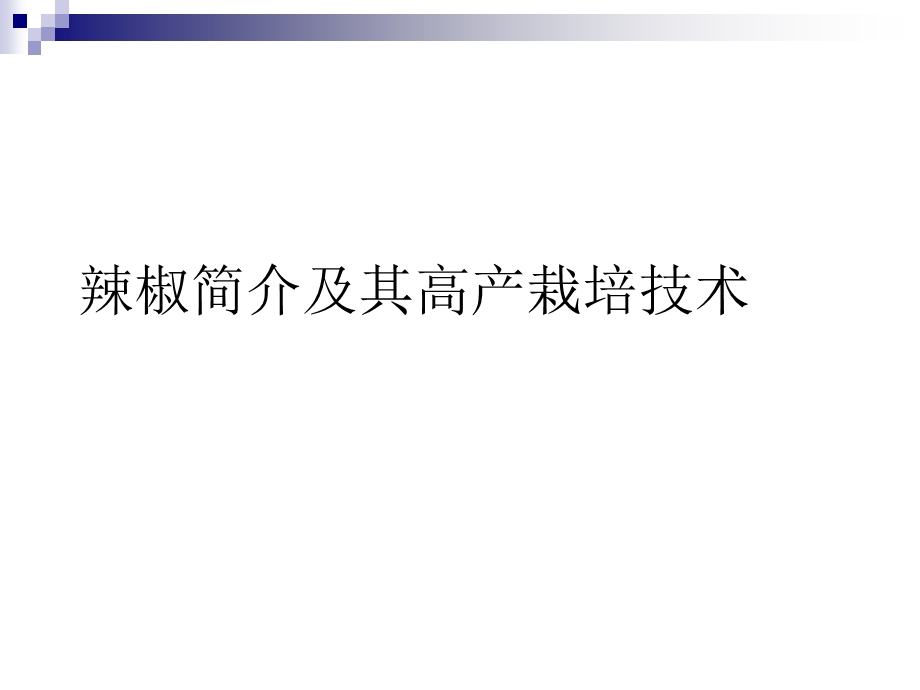 辣椒简介及其高产栽培技术课件.ppt_第1页