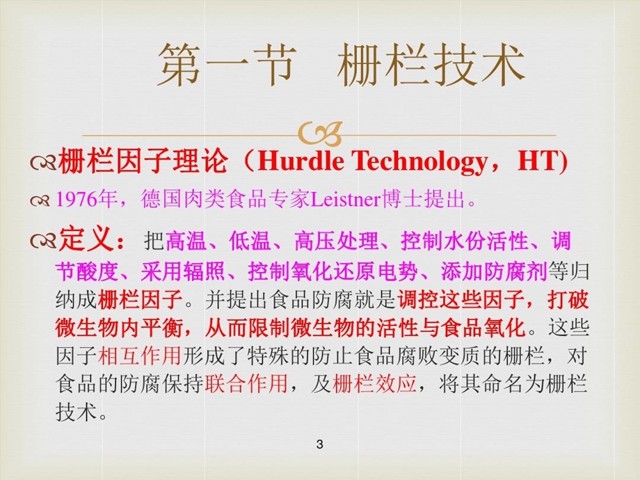 食品保藏新技术课件.ppt_第3页