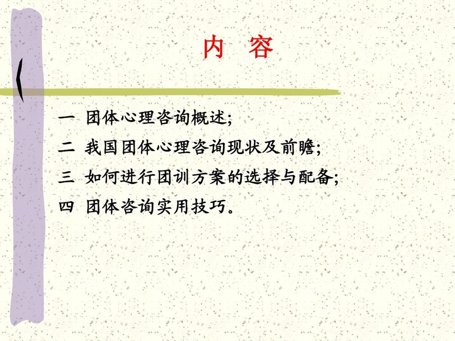 团体心理治疗及会谈技术课件.ppt_第2页