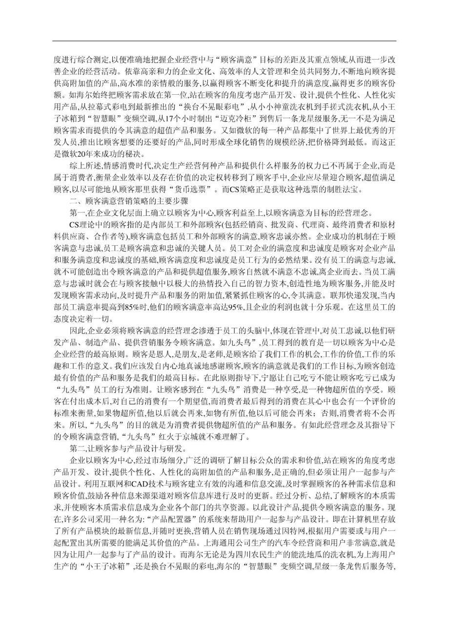 市场营销 外文翻译 外文文献 英文文献 顾客满意策略与.doc_第2页