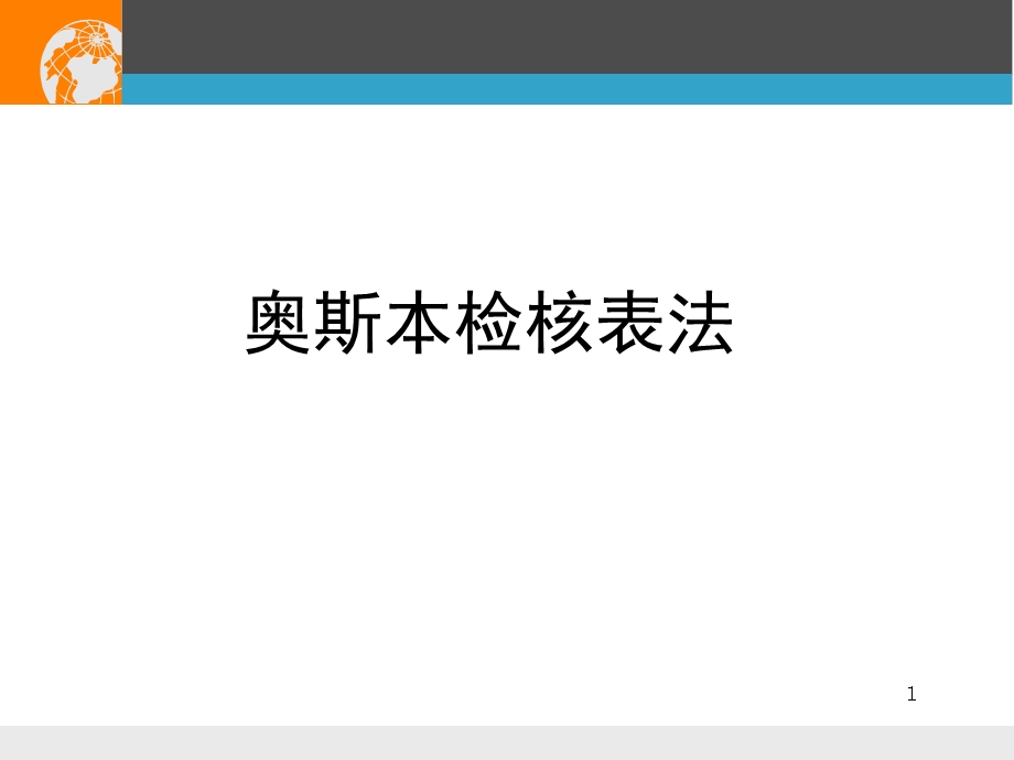 奥斯本检核表法及和田十二法课件.ppt_第1页