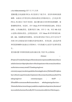 冠状动脉支架术后患者行下肢手术采用外周神经阻滞麻醉的临床观察临床医学论文.doc