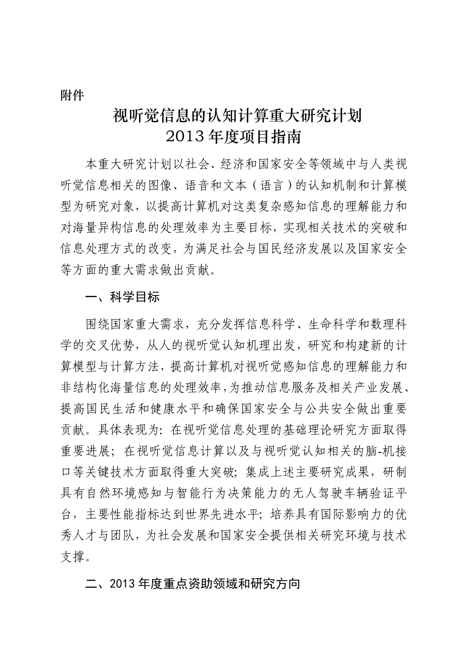 视听觉信息的认知计算重大研究计划项目指南.doc_第1页