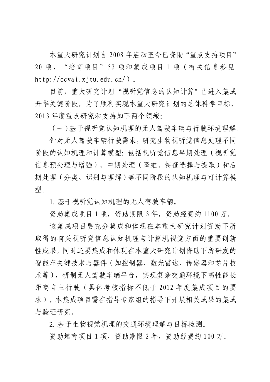 视听觉信息的认知计算重大研究计划项目指南.doc_第2页