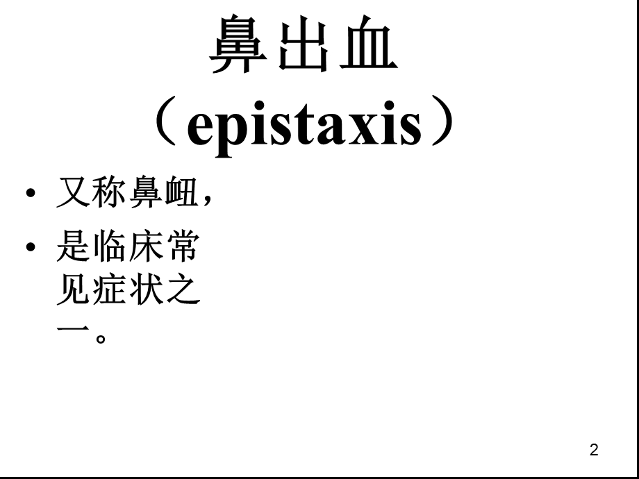 鼻出血病人的护理讲义课件.ppt_第2页