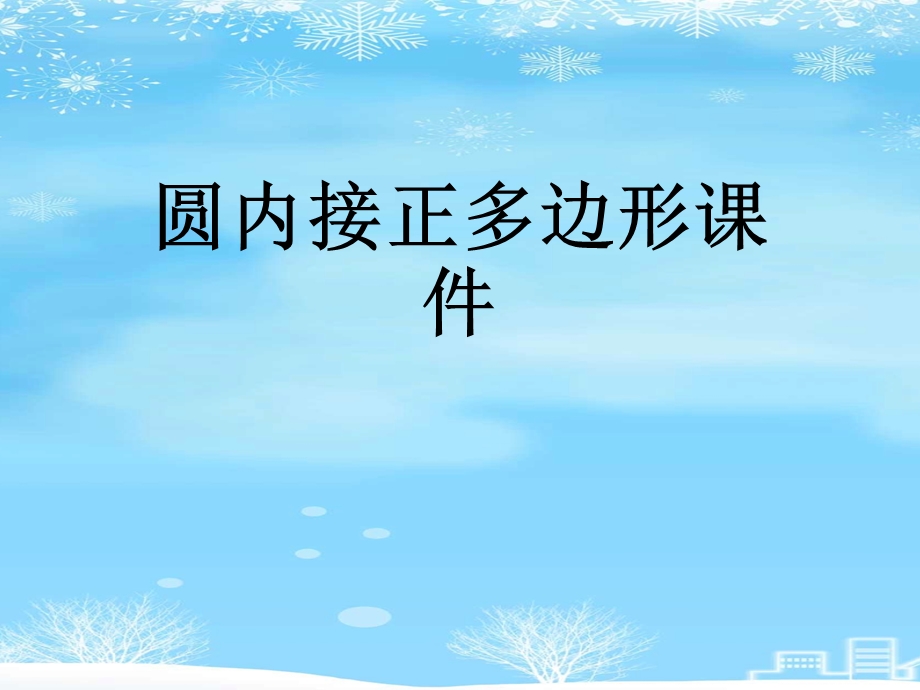 圆内接正多边形2021完整版课件.ppt_第1页