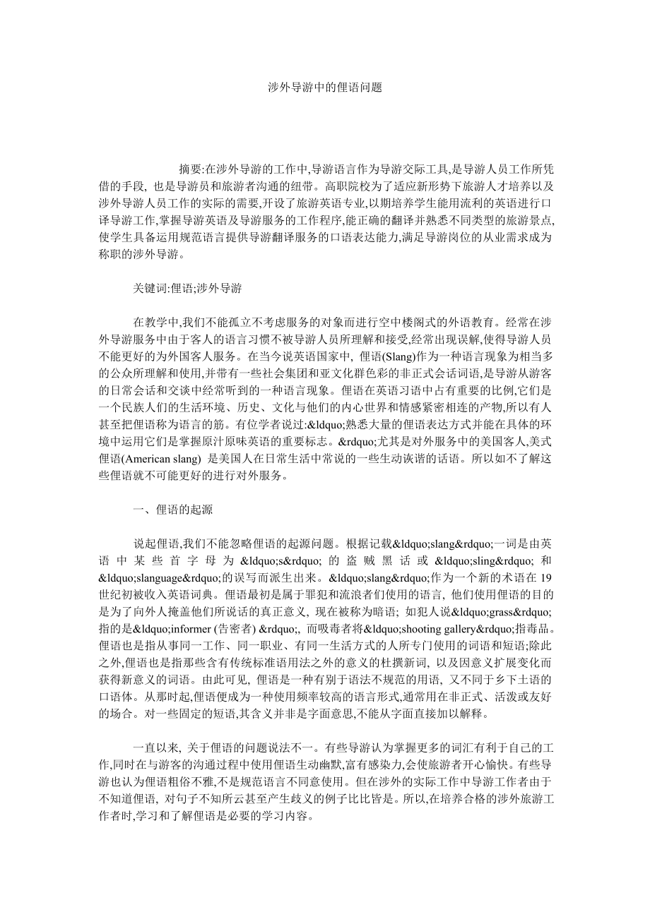 涉外导游中的俚语问题.doc_第1页