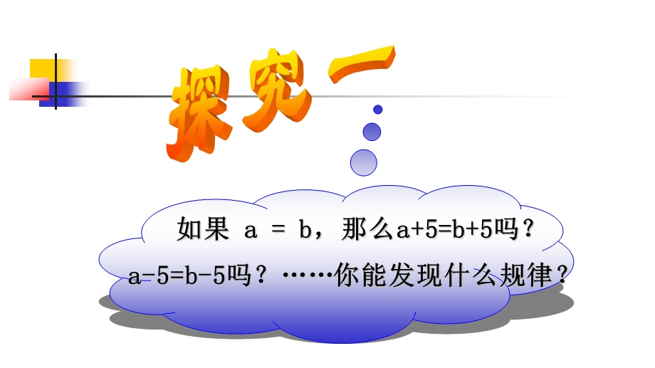 鲁教版六年级数学上41等式与方程等式的性质教学ppt课件.ppt_第3页