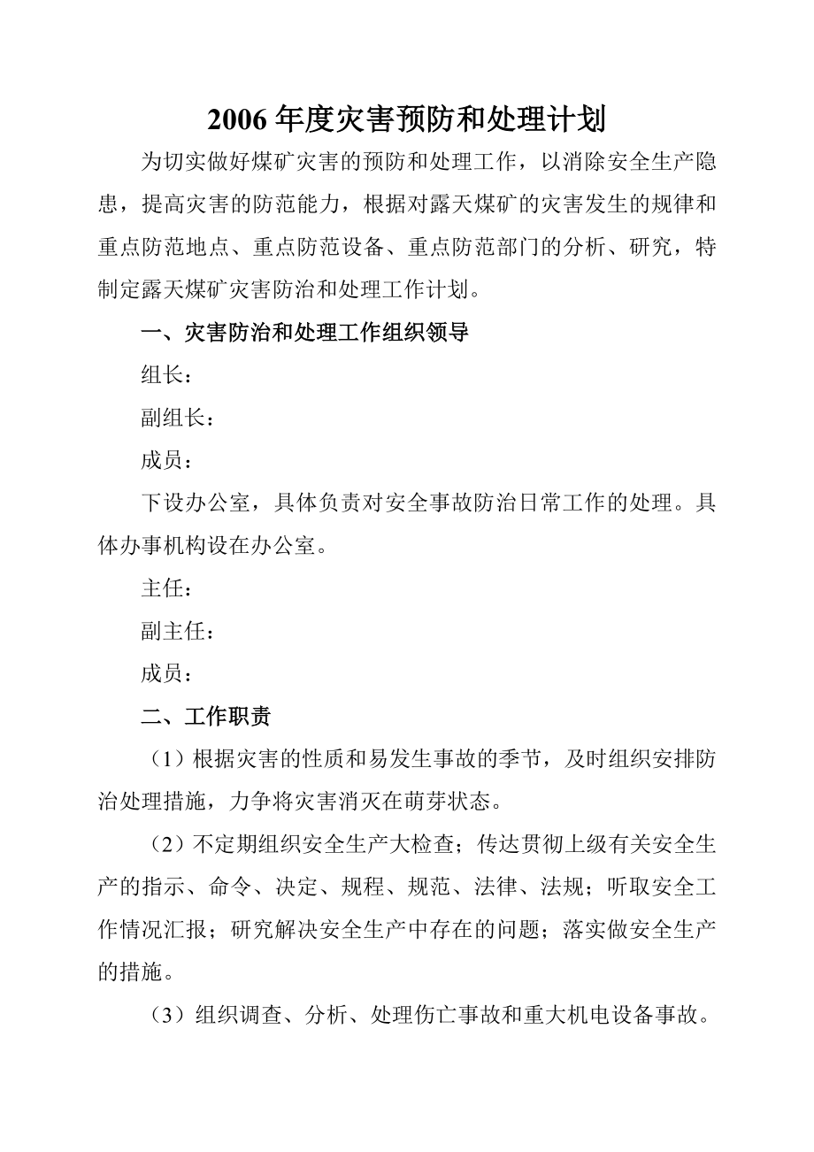 灾害预防和处理计划.doc_第1页