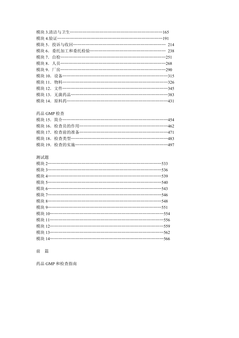 WHO药品GMP和检查培训教程.doc_第2页