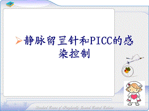 静脉留置针和PICC的感染控制讲义课件.ppt