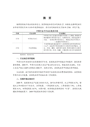 国家发改委版中药制造行业风险分析报告.doc