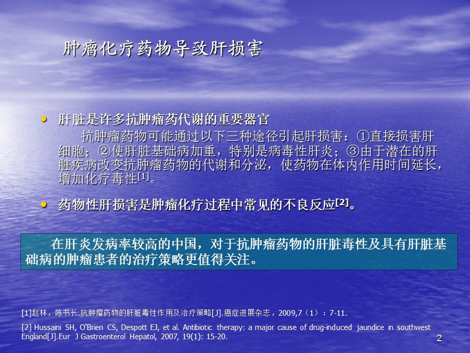 化疗致肝损保肝药物选择 (2)PPT讲稿课件.ppt_第2页