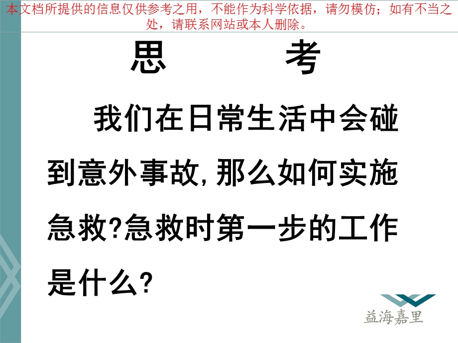 各类常见急救知识培训ppt课件.ppt_第1页