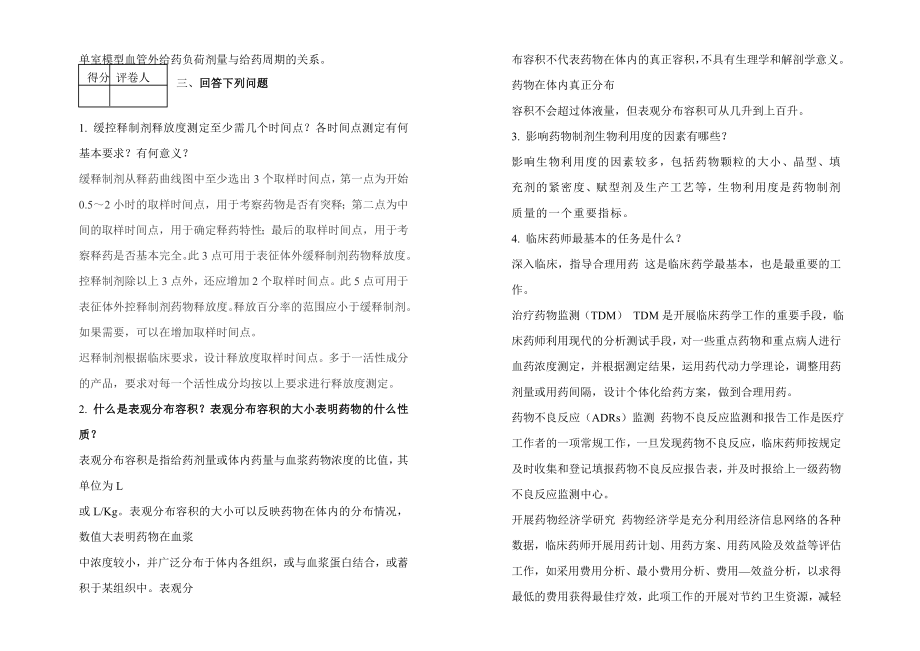 山东大学药物动力学一模拟卷.doc_第2页