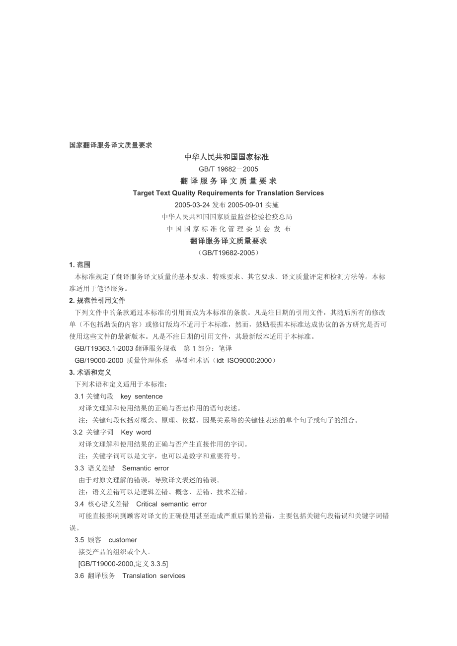 国家翻译服务译文质量要求.doc_第1页