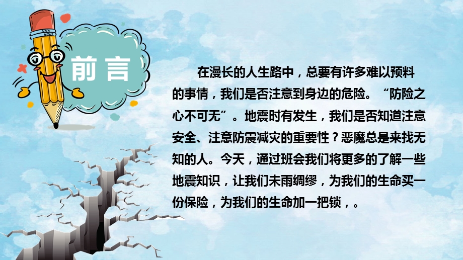 地震知识知多少中小学防震减灾主题班会PPT模板课件.pptx_第2页