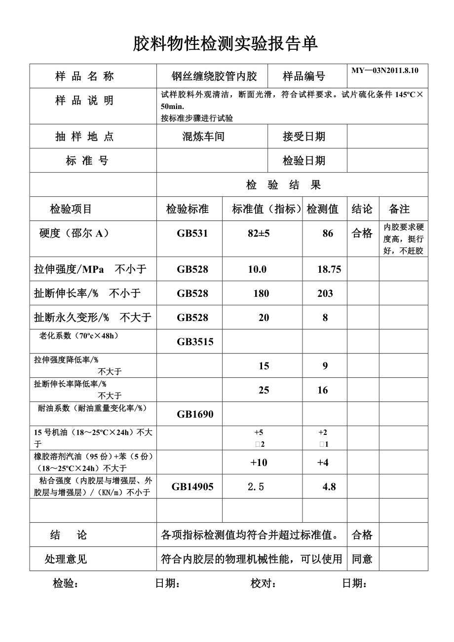 胶料物性检测实验报告单.doc_第1页