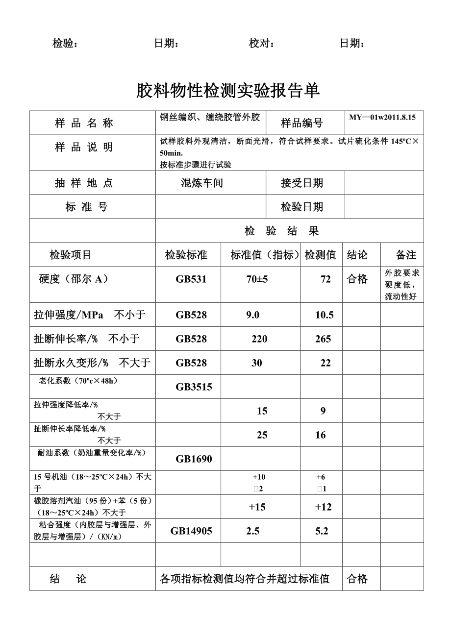 胶料物性检测实验报告单.doc_第3页