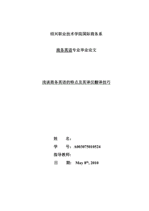 毕业论文浅谈商务英语的特点及英译汉翻译技巧.doc