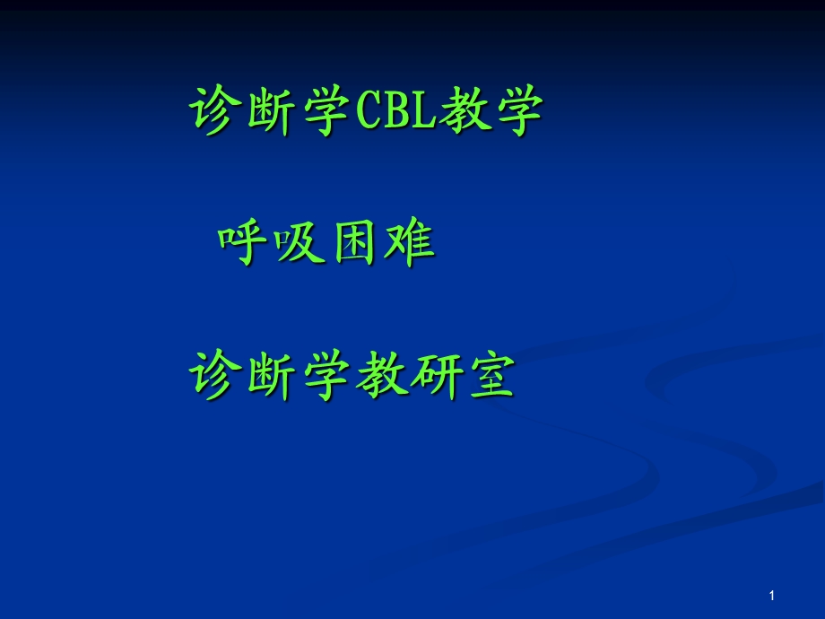 呼吸困难CBL学生版课件.ppt_第1页