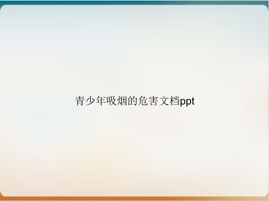 青少年吸烟的危害课件.ppt_第1页