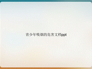 青少年吸烟的危害课件.ppt