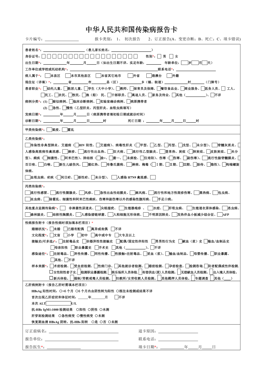 中华人民共和国传染病报告卡(版).doc_第1页