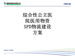 医学综合性公立医院医用物资SPD物流建设方案培训ppt课件.ppt