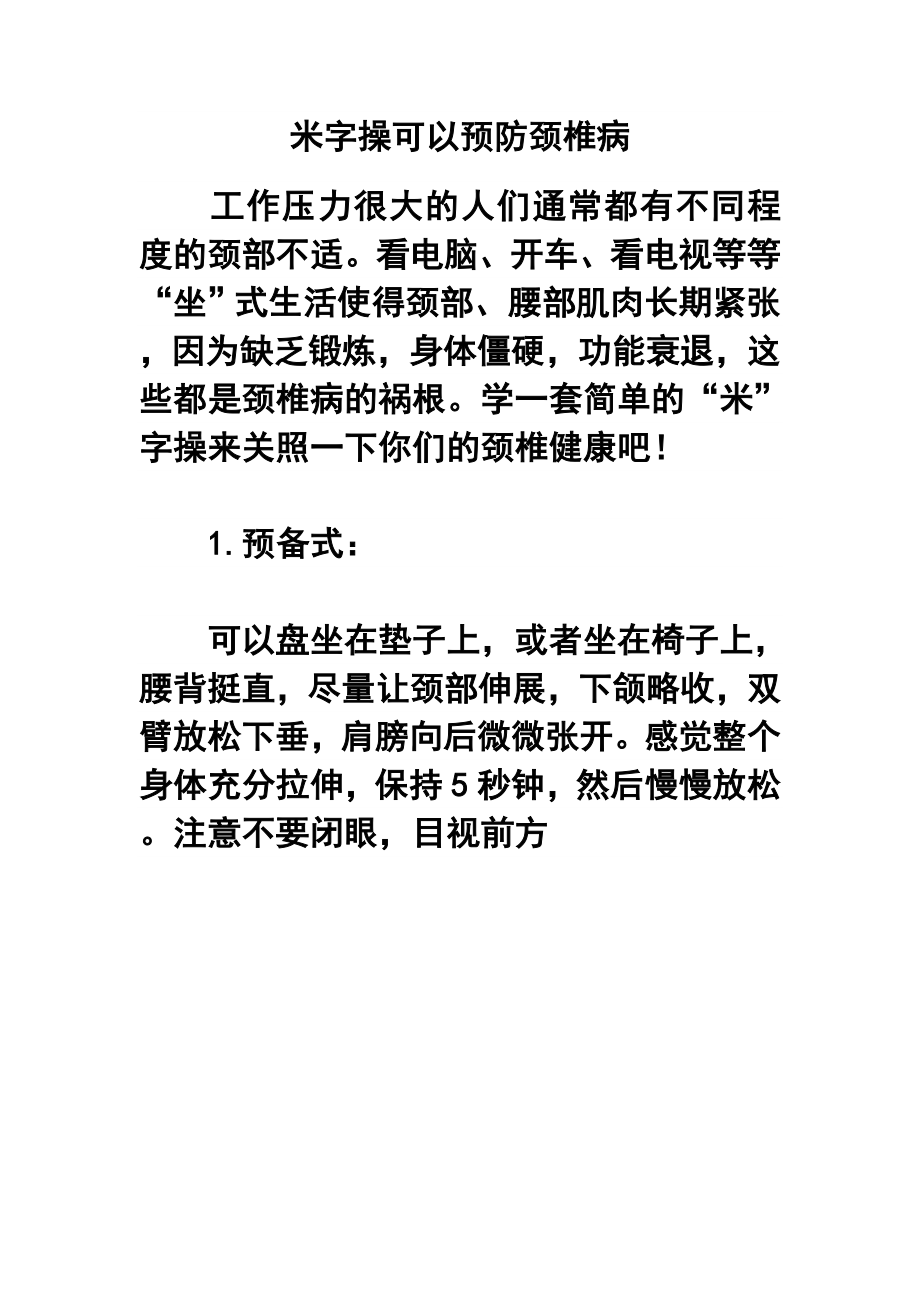 米字操可以预防颈椎病.doc_第1页