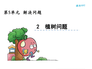 北京版四年级数学下册《5.2植树问题》ppt课件.pptx