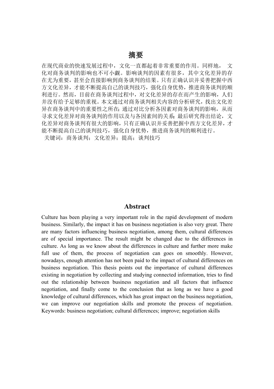 商务英语毕业论文Impacts of Cultural Differences on International Business Negotiation.doc_第3页