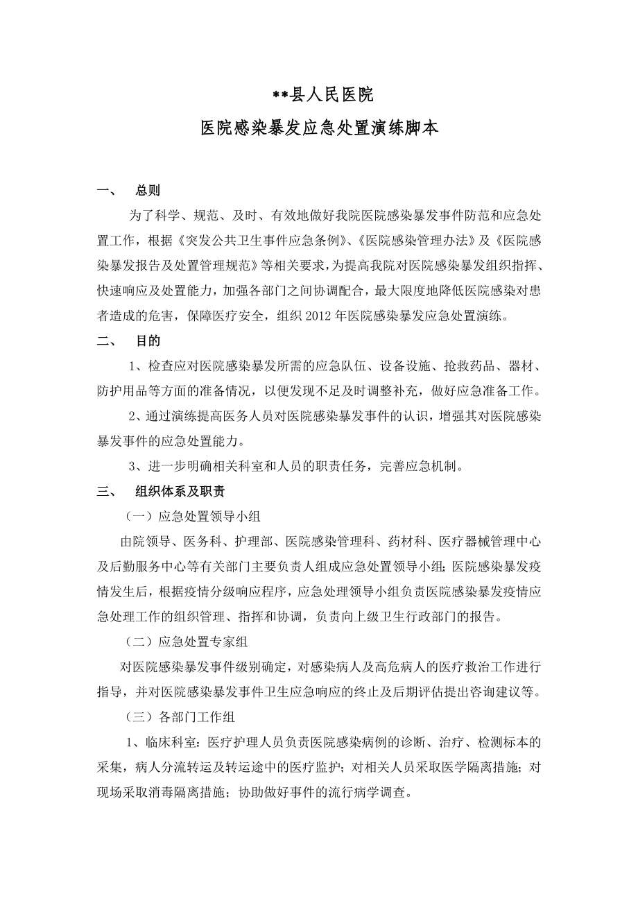 医院感染暴发应急处置演练脚本.doc_第1页