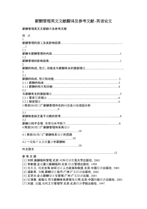 5894658125薪酬管理英文文献翻译及参考文献英语论文.doc