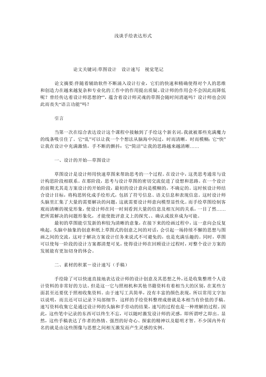 浅谈手绘表达形式.doc_第1页