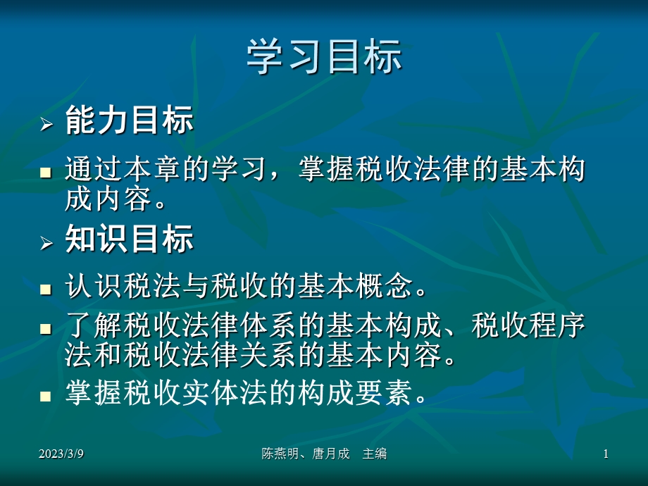 学习情境一 税法原理课件.ppt_第1页