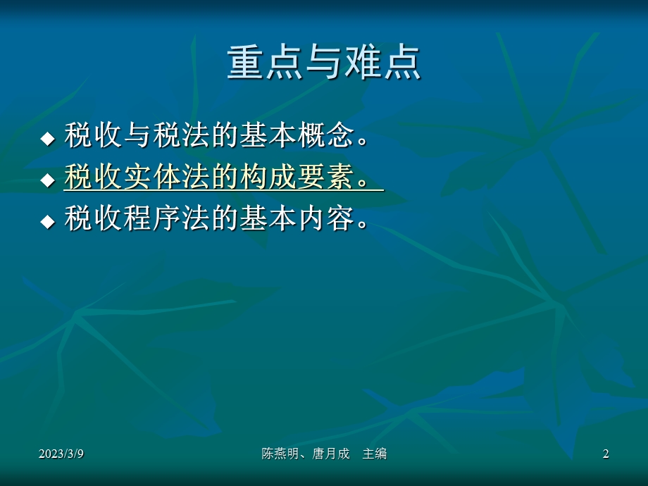 学习情境一 税法原理课件.ppt_第2页