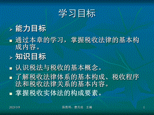 学习情境一 税法原理课件.ppt