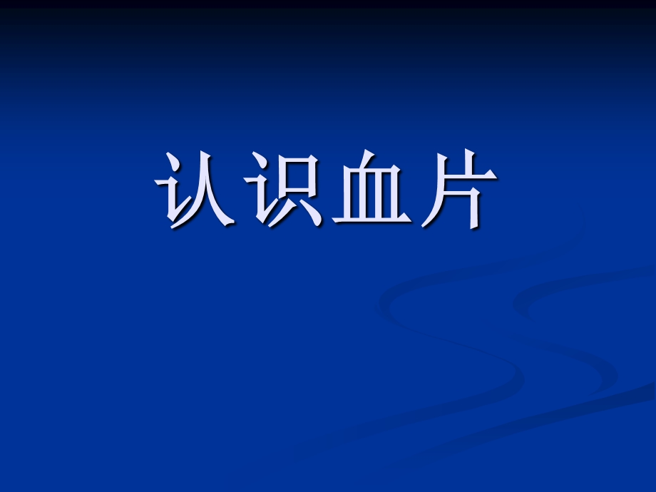 医学：显微镜细胞形态分析课件.ppt_第1页