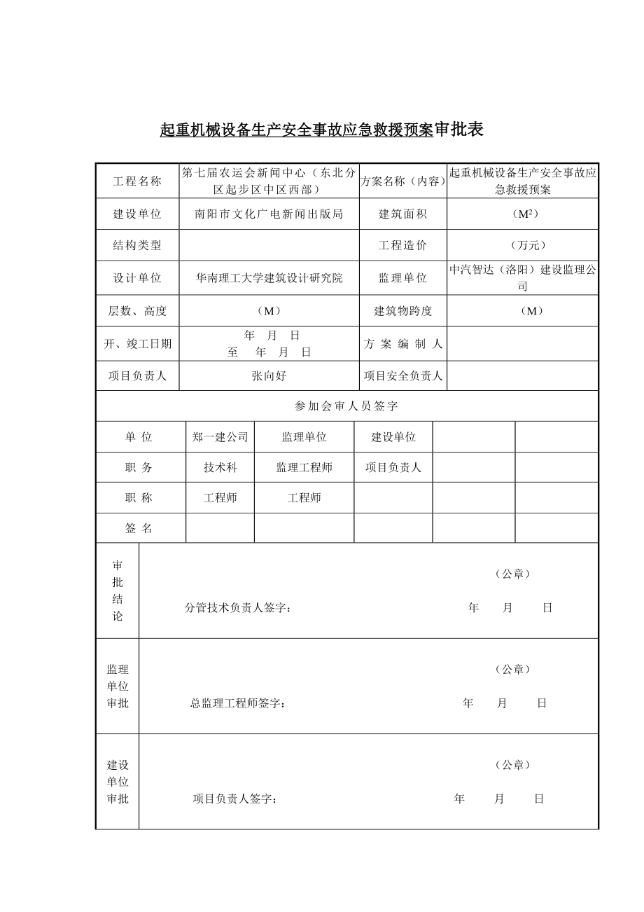 起重机械设备生产安全事故应急救预案.doc_第2页