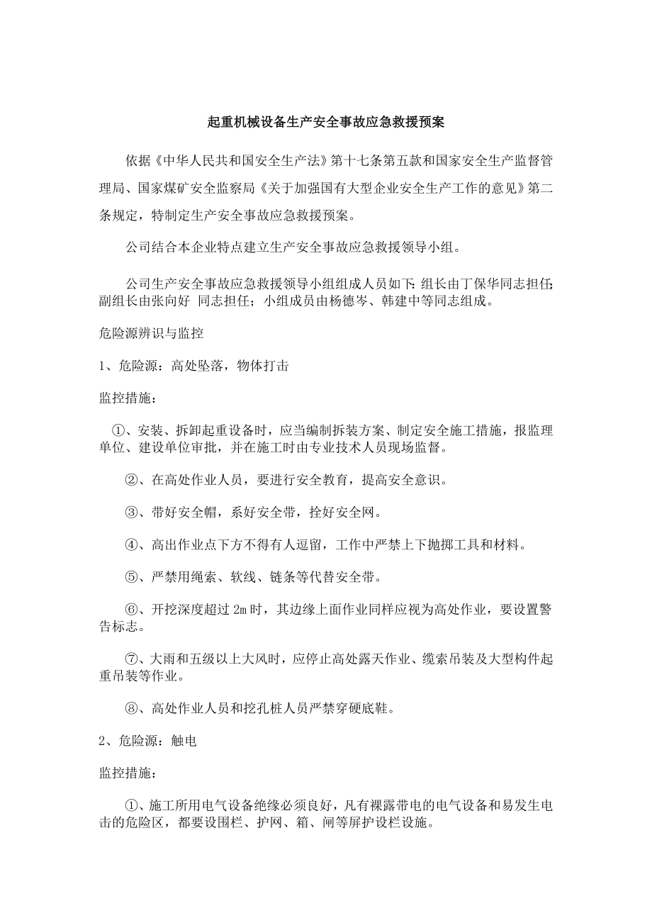 起重机械设备生产安全事故应急救预案.doc_第3页